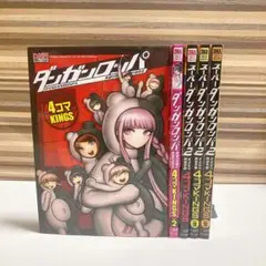 ダンガンロンパ　希望の学園と絶望の高校生　4コマkings 5冊セット