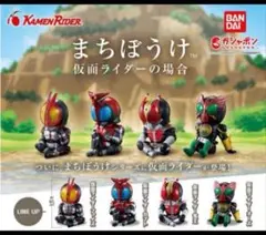 まちぼうけ 仮面ライダーの場合 ファイズ