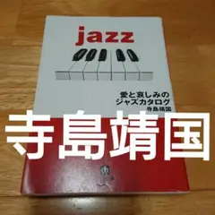 寺島靖国 『愛と哀しみのジャズカタログ』