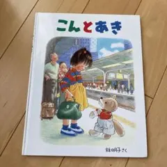 こんとあき 林明子 絵本