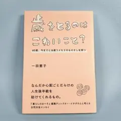 歳をとるのはこわいこと? 　　　　　　　　　　　　　　　　　　　　　　h418b