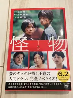 怪物 【映画ノベライズ】