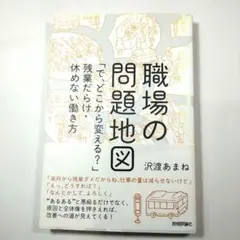 職場の問題地図 「で、どこから変える?」残業だらけ・休めない働き方