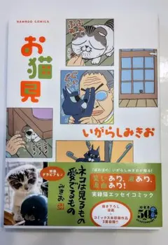 お猫見 いがらしみきお