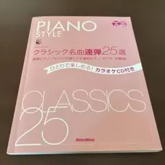Piano Style クラシック名曲連弾 25選
