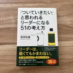 「ついていきたい」と思われるリーダーになる51の考え方