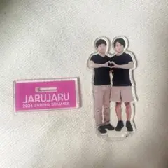 ジャルジャル　アクスタセット ジャルジャル アクスタセット ジャルジャルアクスタセット