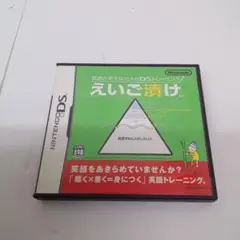 えいご漬け 英語が苦手な大人のDSトレーニング