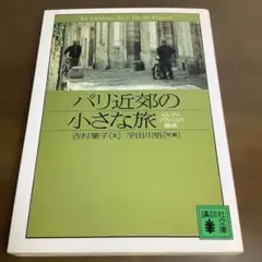 パリ近郊の小さな旅 イル・ド・フランスの魅惑