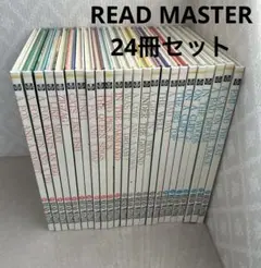 read master 24冊　セット