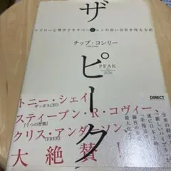ザ・ピーク : マズロー心理学でモチベーションの高い会社を作る方法