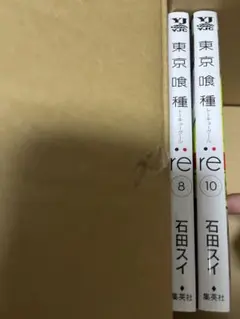 東京喰種 re 8 & 10 石田スイ