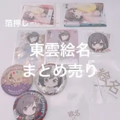 プロセカ 東雲絵名 まとめ売り
