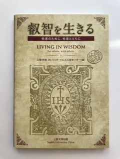 叡智を生きる　上智大学　Living in Wisdom