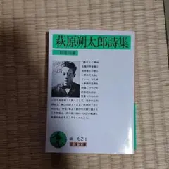 萩原朔太郎詩集 岩波文庫