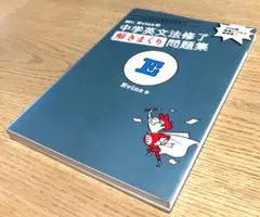 【3ページほど書込みあり】Mr. Evineの 中学英文法修了 解きまくり問題集