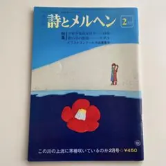 詩とメルヘン　昭和56年　2月号