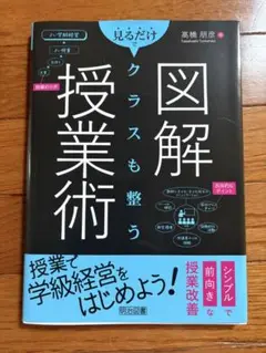 図解授業術 高橋朋彦 明治図書