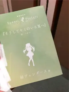 劇場版Summer Pockets入場特典「そうしてキミのいる夏へ」紬編