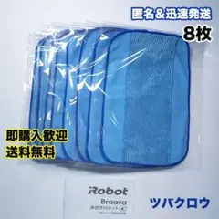 iRobot ブラーバ ウェットクロス8枚 互換セット