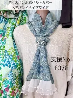 支援 No.1378 アイスノン 氷結ベルト カバー ヘアバンドTYPE ワイド