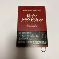 孫子とクラウゼヴィッツ : 米陸軍戦略大学校テキスト