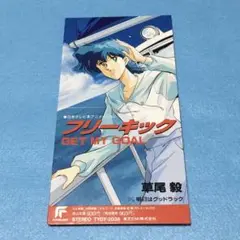 「フリーキック」～ゲット・マイ・ゴール