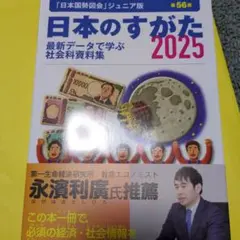日本のすがた　2025
