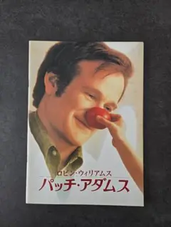 ロビン・ウィリアムズ パッチ・アダムス 映画パンフレット