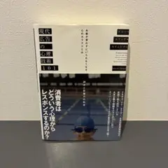 現代広告の心理技術101