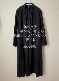 【MUJI】リネン洗いざらし長袖シャツワンピース 黒・L（2024年製）