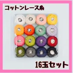 コットンレース糸　5g×16玉　タティングレース　クロッシェレース