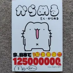 からめる