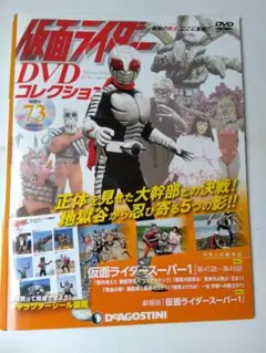 【新品DVD未開封】仮面ライダーDVDコレクション73号【スーパー1】