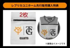 「非売品」ジャイアンツユニフォーム用洗濯ネット【2枚】