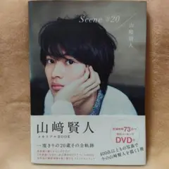 Scene #20 山崎賢人 メモリアルBOOK 山﨑賢人 DVDつき 写真集