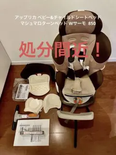 アップリカ Aprica マシュマロターンベッドWサーモ850 チャイルドシート