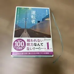 運転者　喜多川泰