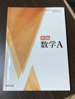 新編 数学A 数研出版 令和4年発行 高校教科書