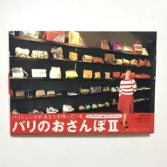 パリのおさんぽ２ プロジェ・ド・ランディ／著【匿名配送】