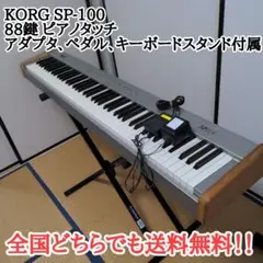 KORG SP-100 88鍵デジタルピアノスタンド・ペダル付き KORG コルグ SP-100 88鍵盤 電子ピアノ スタンド付 [ 買取/販売