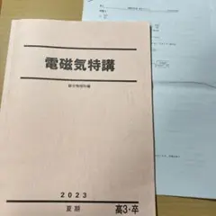 代々木ゼミナール 代ゼミ 漆原晃の物理 夏の力学・熱/電磁気特講/総仕上げ テキスト 2023 夏期/冬期直前 計4冊 ☆ 028M0D 代々木ゼミナール 代ゼミ 漆原晃の物理 夏の力学・熱/電磁気特講