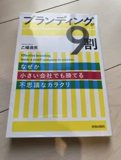 ブランディングが9割 乙幡満男著