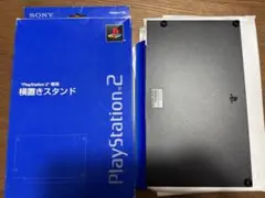 美品　PlayStation 2 専用 横置きスタンド　箱付き　青