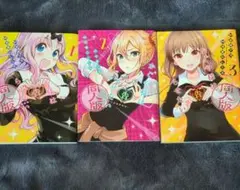 かぐや様は告らせたい同人版 漫画 1-3巻セット