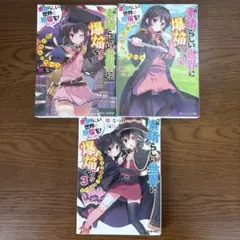 素晴らしい世界に爆焰を！ 1-3巻セット