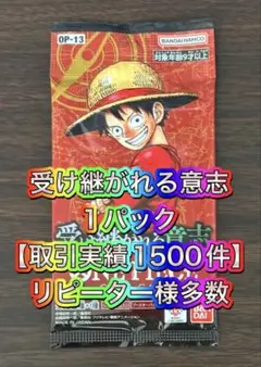 【取引実績1500件以上】ワンピースカードゲーム 受け継がれる意志 1パック