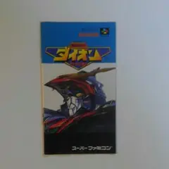 スーパーファミコンソフト ダイオン 説明書