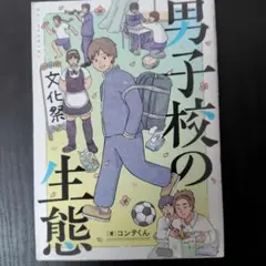 男子校の生態