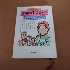 デキゴトロジー vol.1 新潮文庫